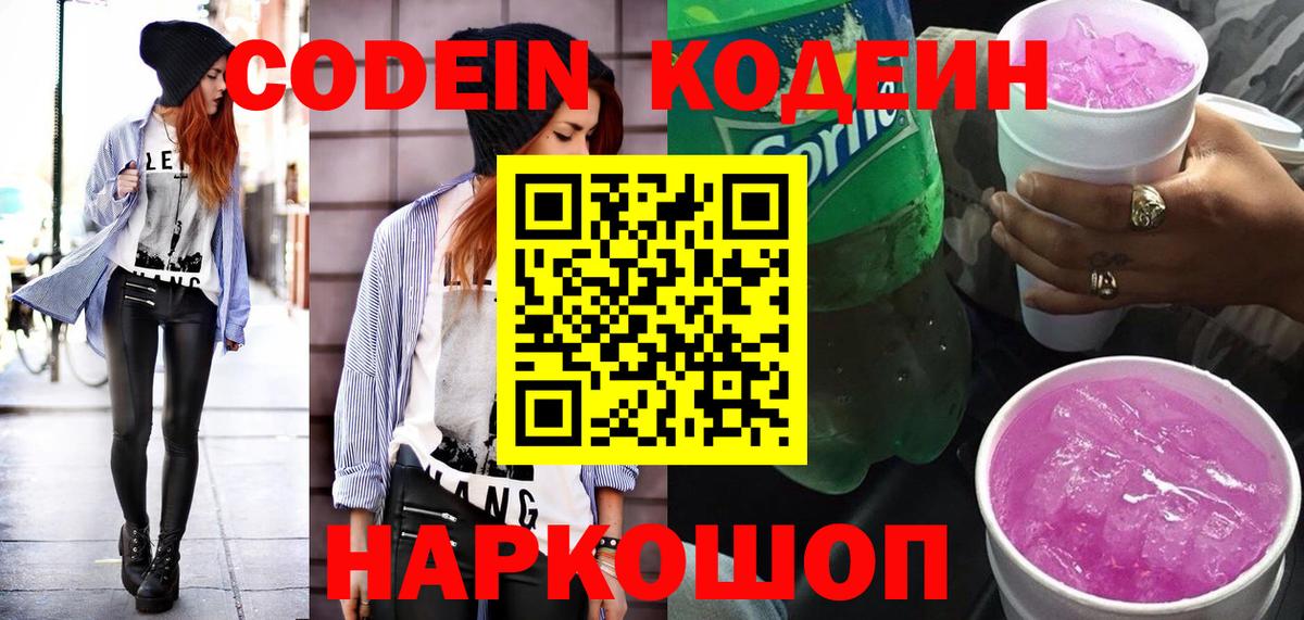 Codein напиток Lean (лин)  Codein Purple Drank  Кохма 